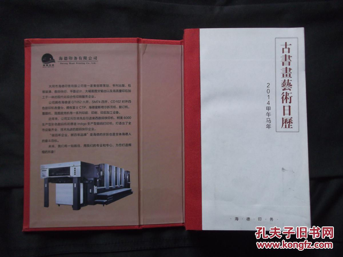 古书画艺术日历 公历二零一四年甲午马年