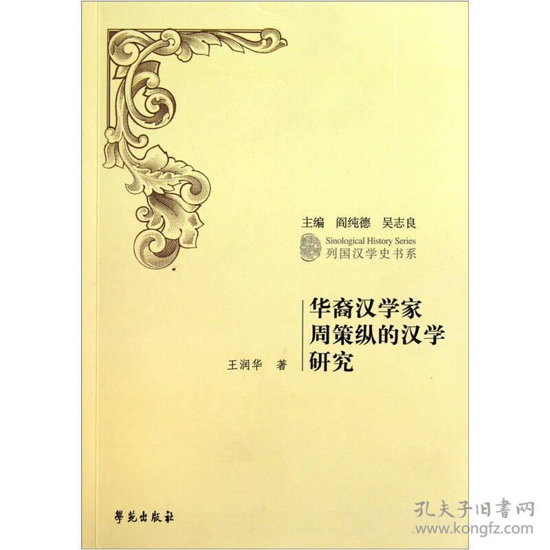 华裔汉学家周策纵的汉学研究 列国汉学史书系