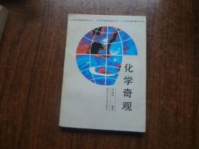 化学奇观    9品自然旧