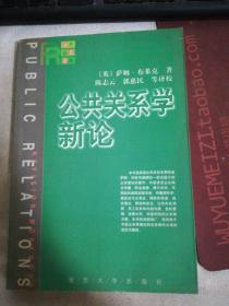 公共关系学新论——海外公关译丛