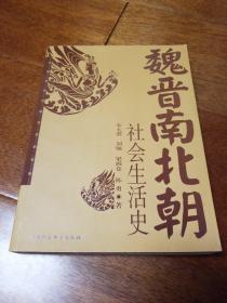 魏晋南北朝社会生活史