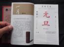 古书画艺术日历 公历二零一四年甲午马年