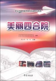 北京市课外校外教育活动指导丛书：美丽四合院