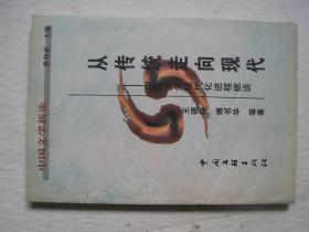 从传统走向现代--中国文学现代化进程摭谈          FF-6273