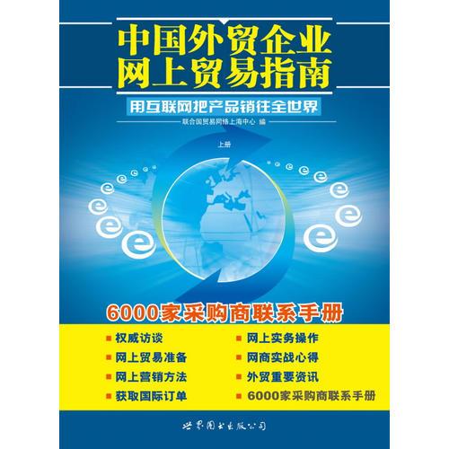 中國外貿企業(yè)網(wǎng)上貿易指南(上下)