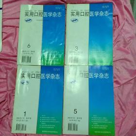 实用口腔医学杂志。2004年。(1，3，4，5，6册。)合售40元