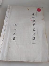 故事钢笔书法集（张守芝书写）