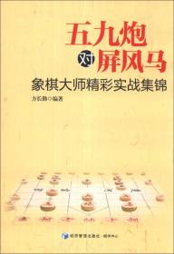 五九炮对屏风马：象棋大师精彩实战集锦