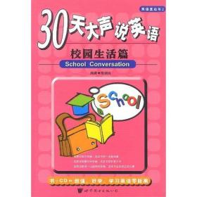 30天大声说英语--校园生活篇(附CD) 陈炯良 世界图书出版社 2002年07月01日 9787506254953