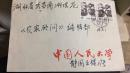 1987年《农家顾问》编辑部收 中国人民大学实寄封一枚 无信件