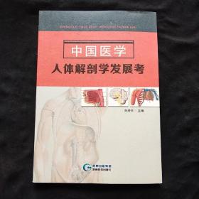 中国医学人体解剖学发展考