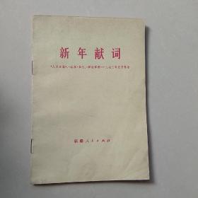 新年献词，人民日报红旗杂志解放军报1973年元旦社论