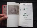 古书画艺术日历 公历二零一四年甲午马年