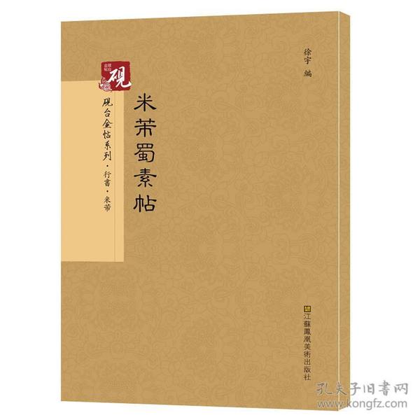 砚台金帖系列.米芾蜀素帖