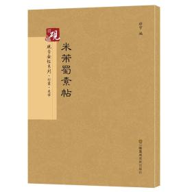 砚台金帖系列·行书：米芾蜀素帖 书法字帖