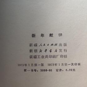 新年献词，人民日报红旗杂志解放军报1973年元旦社论