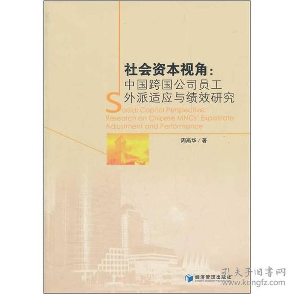 社会资本视角：中国跨国公司员工外派适应与绩效研究