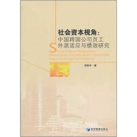 社会资本视角：中国跨国公司员工外派适应与绩效研究