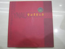 《云南农业大学》开学养正 耕读至诚　2008年，82页包邮