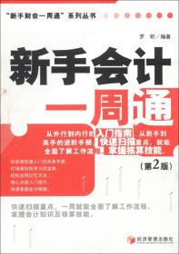 “新手财会一周通”系列丛书：新手会计一周通
