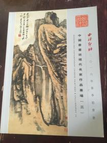 西冷印社2016年春季中国书画近现代名家作品专场（三）