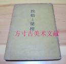 牧谿与梁楷 座右宝刊行会 1946年日文版