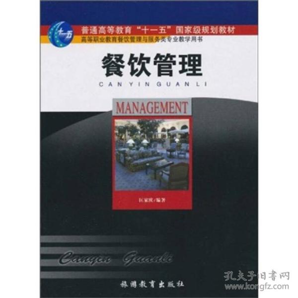 普通高等教育“十一五”国家级规划教材：餐饮管理