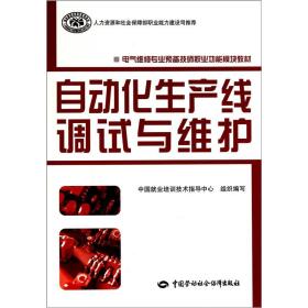 电气维修专业预备技师职业功能模块教材：自动化生产线调试与维护