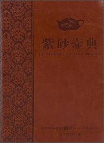 紫砂壶典【【官方原版精装皮质封面当天发货】紫砂壶典书收藏工具书  紫砂壶典实用的紫砂壶查询手册 紫砂壶典