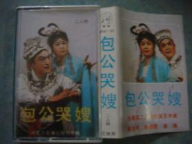 老磁带《包公哭嫂》二人转 秦志平 李晓霞演唱 9.5品 内蒙古音像出版社 只发快递邮寄