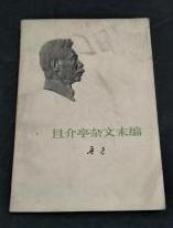 且介亭杂文末编