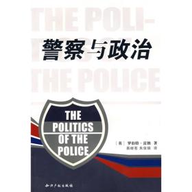 警察与政治
