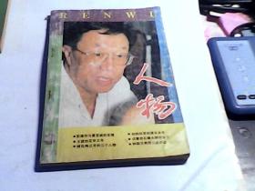 人物1995年第3期