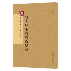 砚台金帖系列.赵孟頫书前后赤壁赋 书法字帖