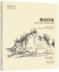 故园画忆系列：豫南印象