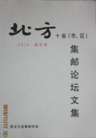 北方十省（市、区）集邮论坛文集 2016 哈尔滨