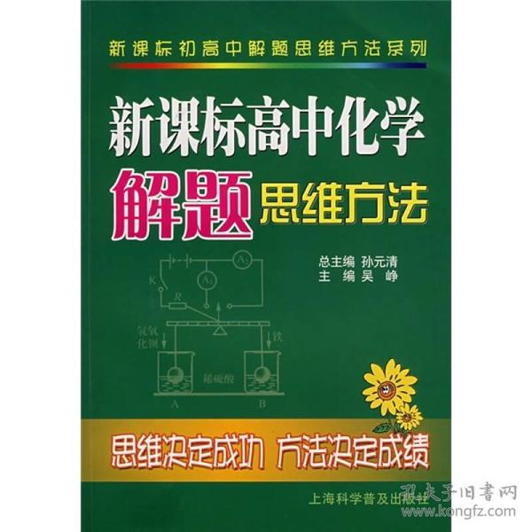 新课标高中化学解题思维方法