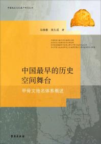 中国最早的历史空间舞台甲骨文地名体系概述（16开平装 全1册）