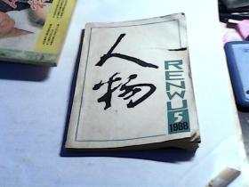 人物1988年第5期