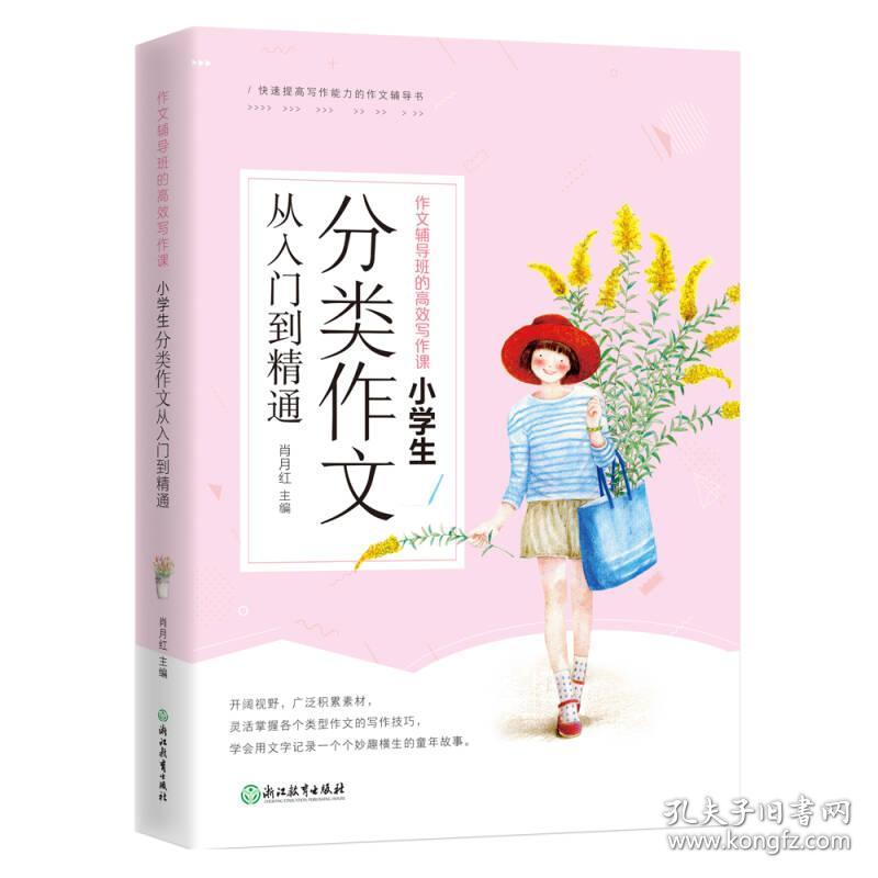 作文辅导班的高效写作课 小学生分类作文从入门到精通