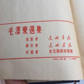 少见版本  毛泽东选集  哈初（1948年5月印20000册东北书店印刷私藏未阅近十品
