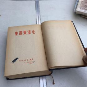 少见版本  毛泽东选集  哈初（1948年5月印20000册东北书店印刷私藏未阅近十品