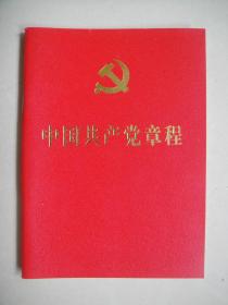 中国共产党章程（十八大2012年11月14日通过）