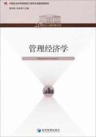 管理经济学/中国社会科学院创新工程学术出版资助项目·21世纪工商管理文库