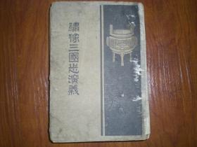 W民国版《绣像三国志演义》精装厚1册全 共有精美插图96页384幅 缺版权页