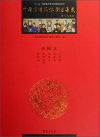 中国京剧流派剧目集成 第陆集 平装