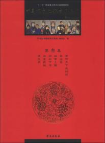 中国京剧流派剧目集成 第叁集 平装