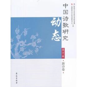 中国诗歌研究动态第十集·新诗卷