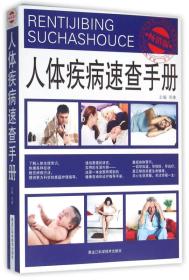 人体疾病速查手册