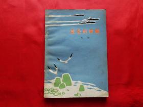 蓝色的海疆【诗集】（1973年1版1印，作者纪鹏签赠本）